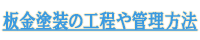 板金塗装の工程や管理方法